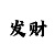三分快3单双